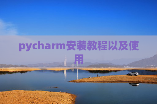 pycharm安装教程以及使用